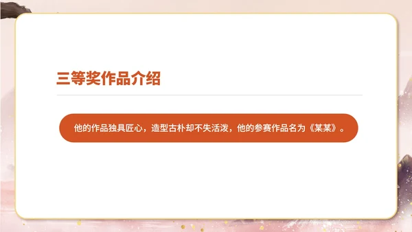 粉色水墨风传统文化木雕大赛颁奖典礼PPT模板