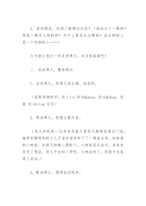 《成全一棵树》的教学设计.docx