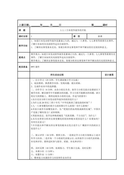 初中历史与社会 九年级上册3.2.1日本侵华战争的开始同步教案