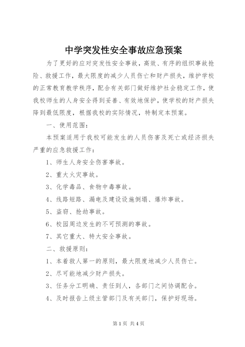 中学突发性安全事故应急预案.docx