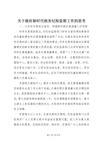 关于做好新时代税务纪检监察工作的思考 (4).docx