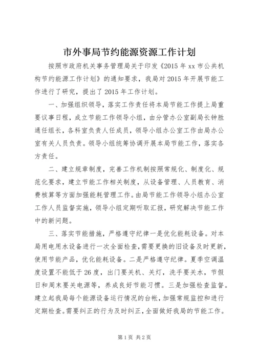 市外事局节约能源资源工作计划.docx