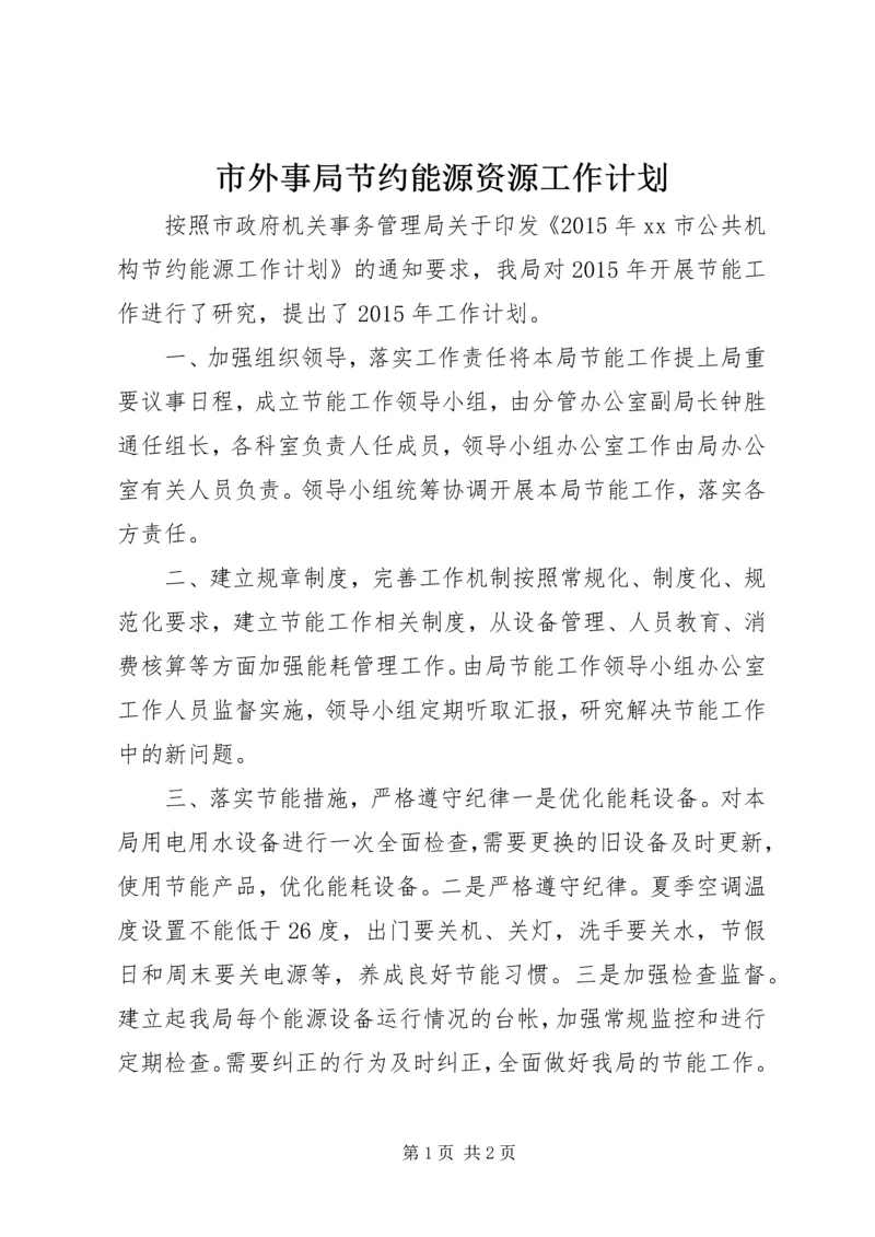 市外事局节约能源资源工作计划.docx