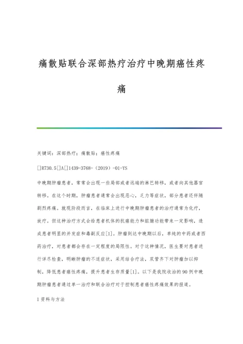 痛散贴联合深部热疗治疗中晚期癌性疼痛.docx