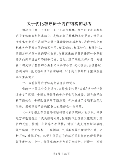 关于优化领导班子内在结构的思考.docx