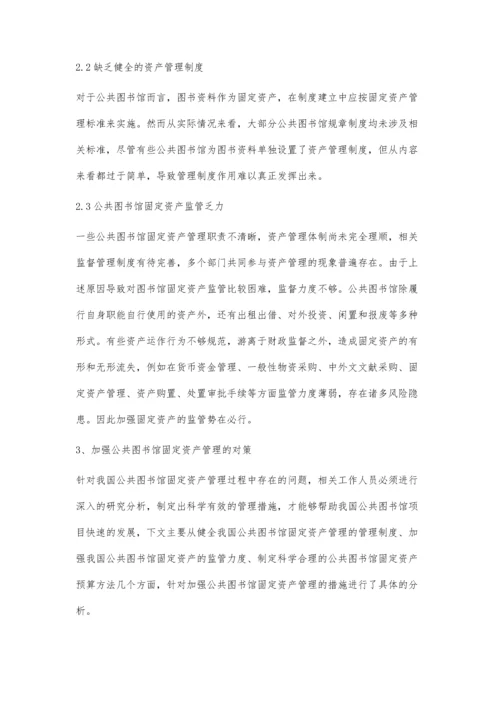 公共图书馆图书类固定资产管理探析李微.docx