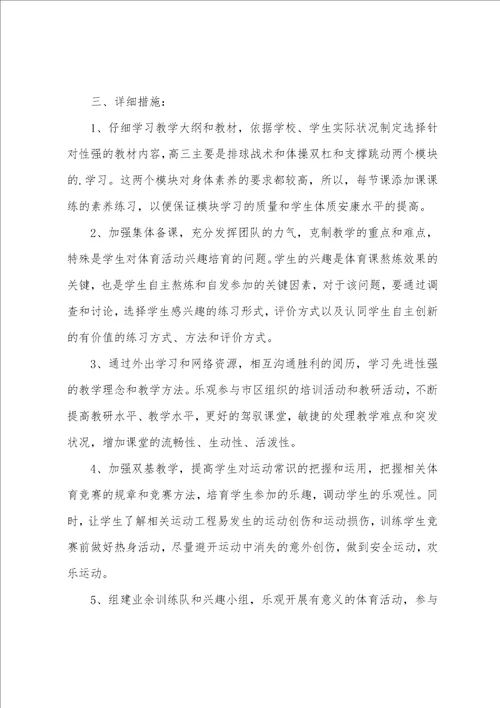 高中体育教学个人工作计划