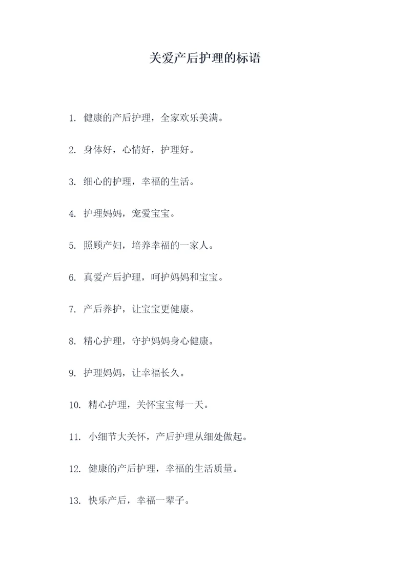 关爱产后护理的标语