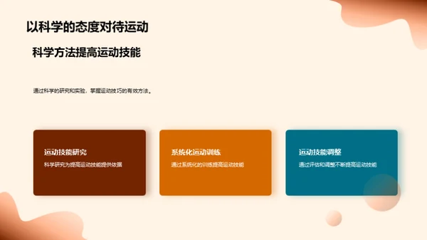 运动：科学与艺术的舞蹈