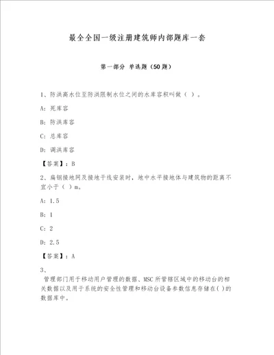 最全全国一级注册建筑师内部题库一套