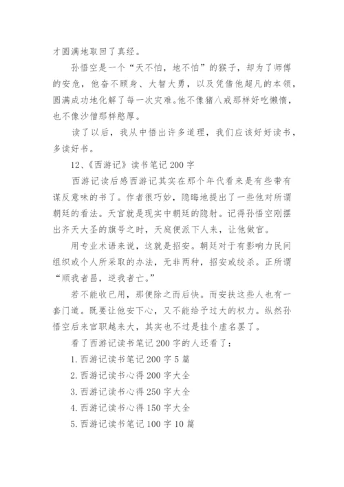 西游记读书笔记200字10篇.docx