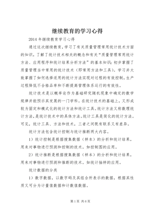 继续教育的学习心得 (4).docx