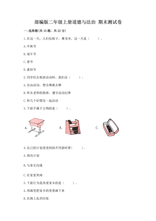 部编版二年级上册道德与法治 期末测试卷重点.docx