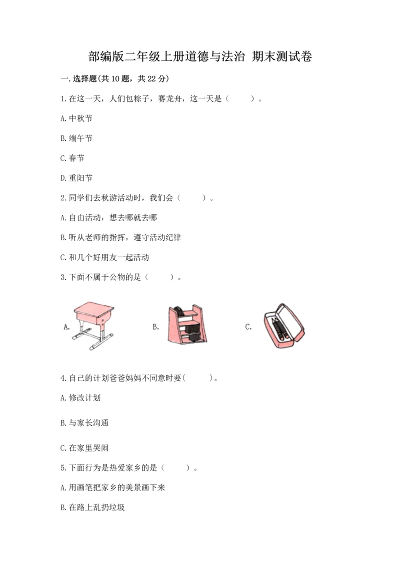 部编版二年级上册道德与法治 期末测试卷重点.docx