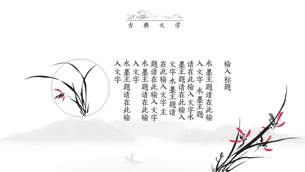 古典语言学杏花水墨情中国风通用PPT模板
