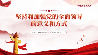 红色党政风坚持和加强党的全面领导的意义和方式PPT模板