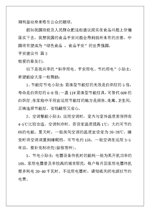 2022年安全建议书模板十篇