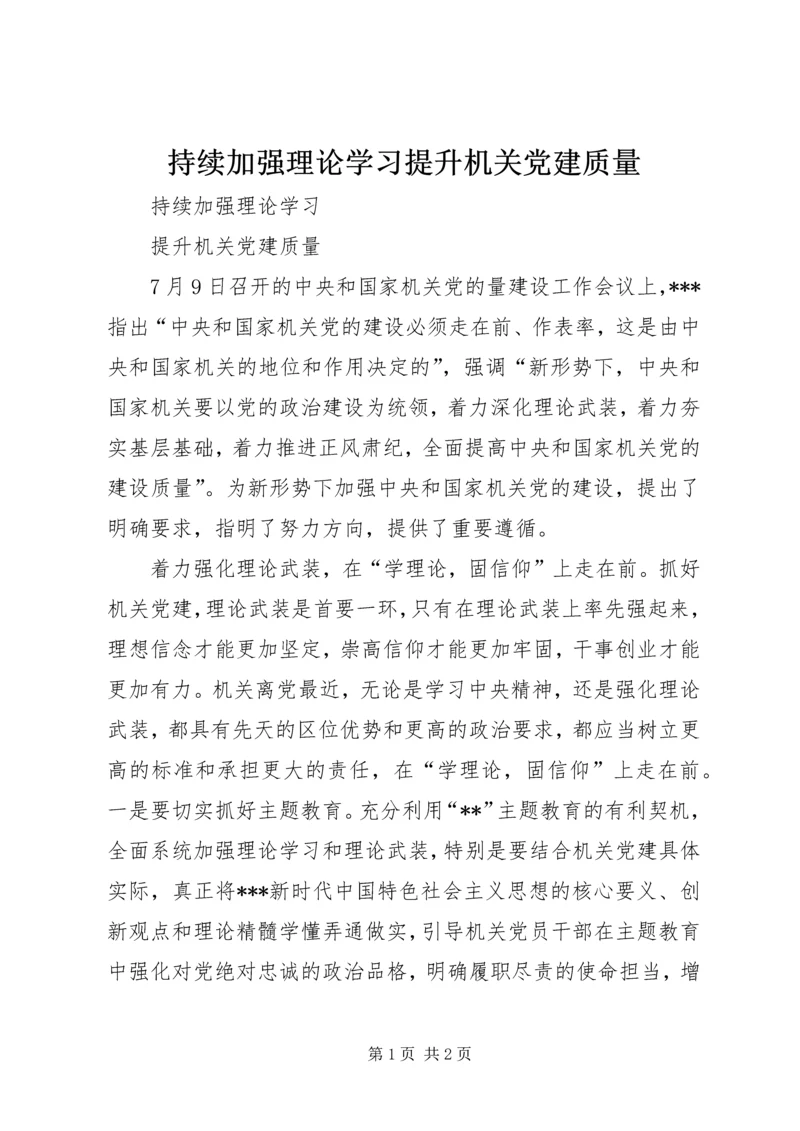 持续加强理论学习提升机关党建质量.docx