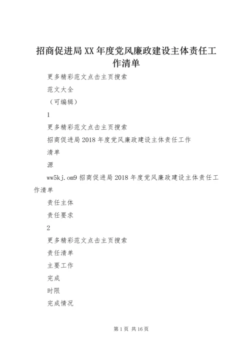 招商促进局XX年度党风廉政建设主体责任工作清单 (3).docx