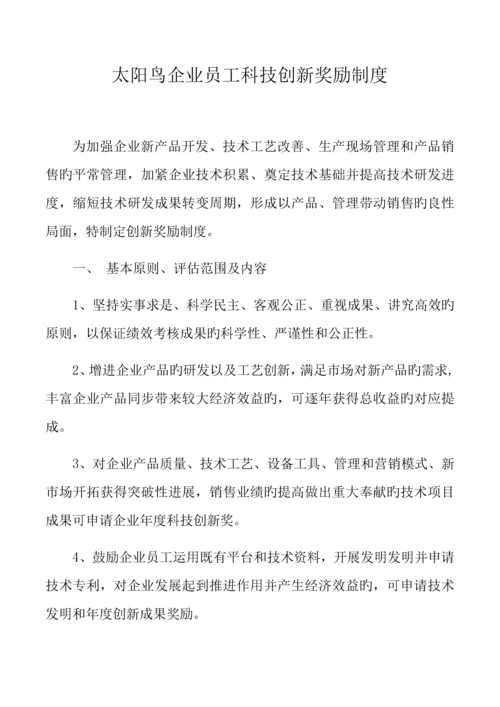 公司员工科技创新奖励制度.docx