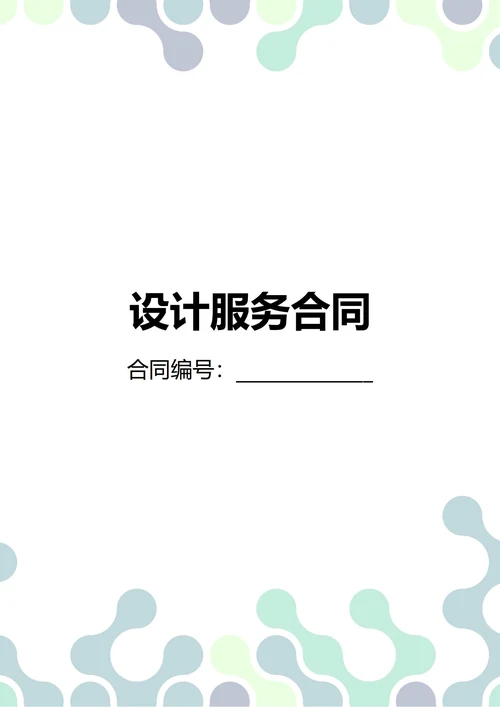 通用设计服务合同(民法典)