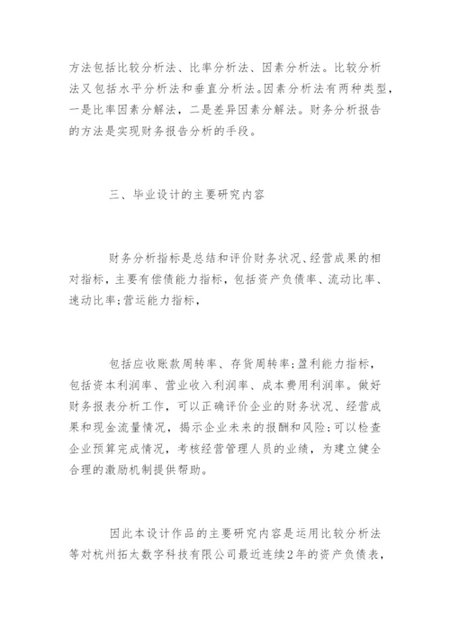 财务分析论文开题报告.docx