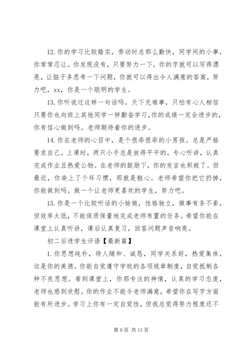 初二后进学生评语.docx