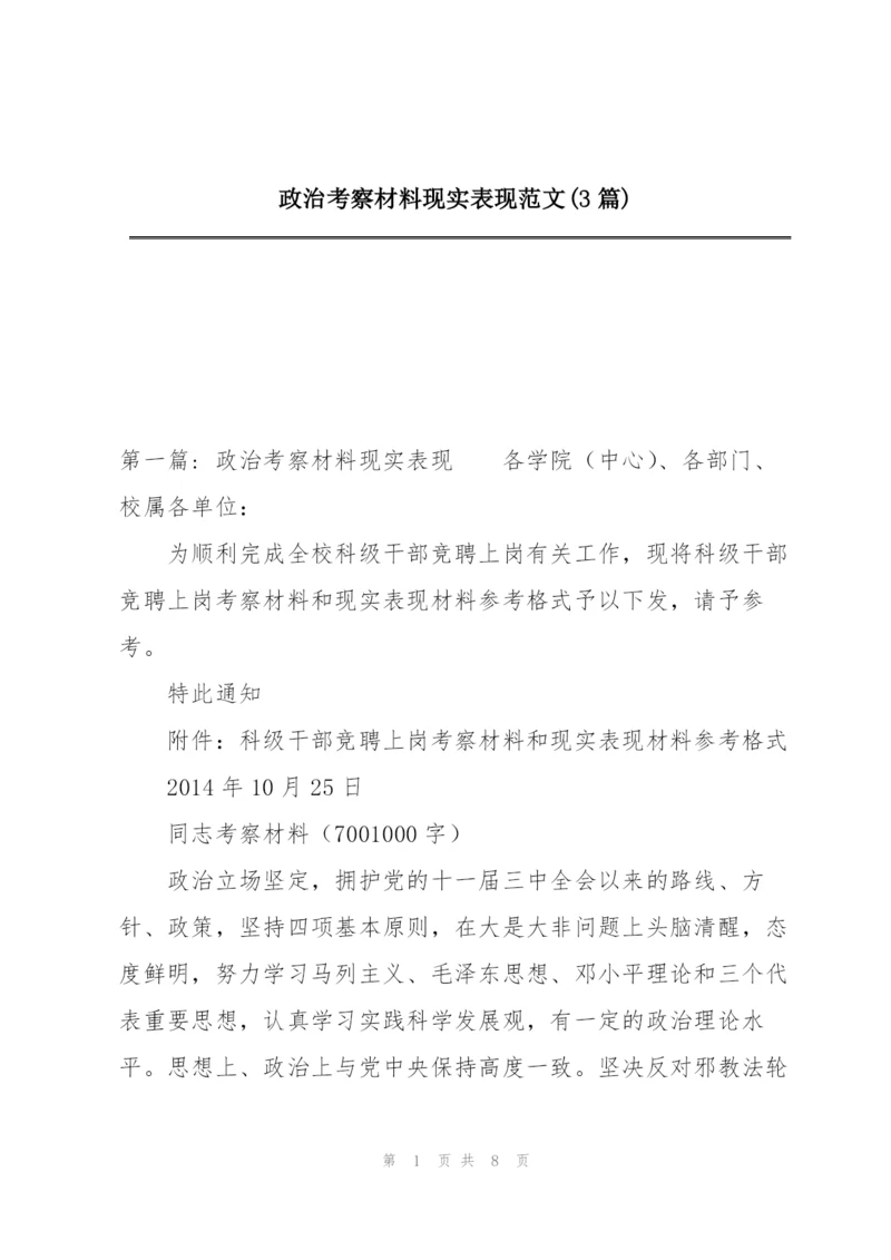 政治考察材料现实表现范文(3篇).docx