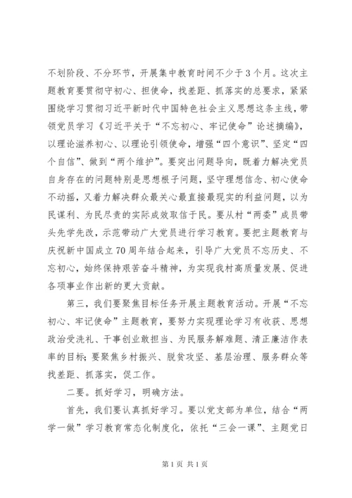 在村级“不忘初心、牢记使命”主题教育活动工作动员会上讲话.docx