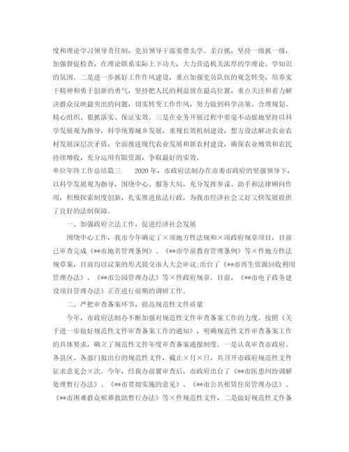 精编之单位年终工作总结范文.docx