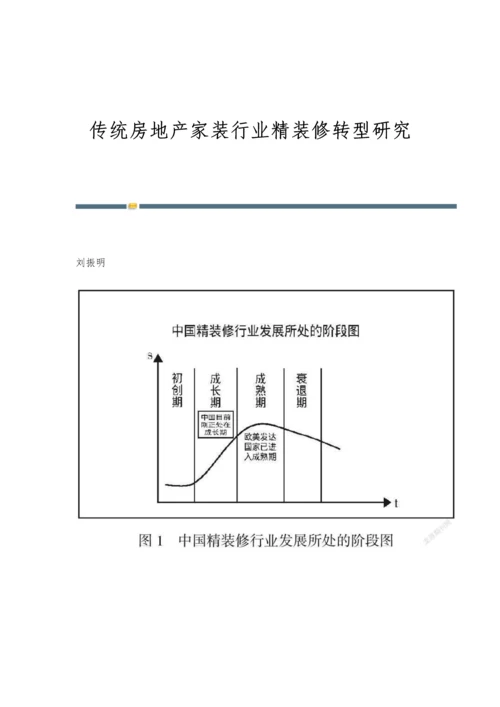 传统房地产家装行业精装修转型研究.docx