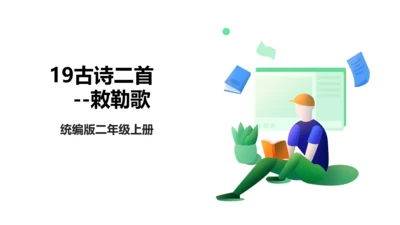 19古诗二首 敕勒歌 课件