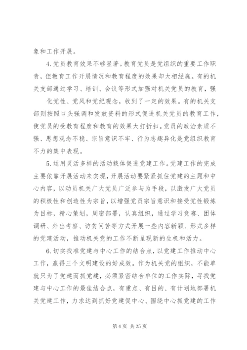 第一篇：党建工作调研报告党支部党建工作调研报告.docx