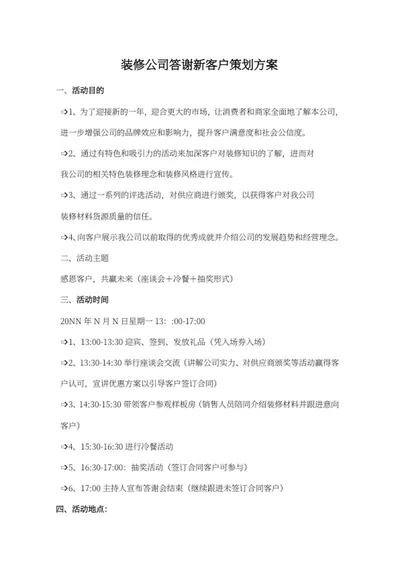 装修公司答谢客户方案word模板