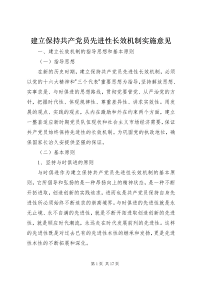 建立保持共产党员先进性长效机制实施意见 (2).docx