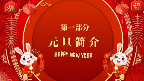 庆元旦迎新年福兔贺岁春节活动通用PPT模板