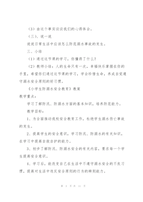 《小学生防溺水安全教育》教案.docx