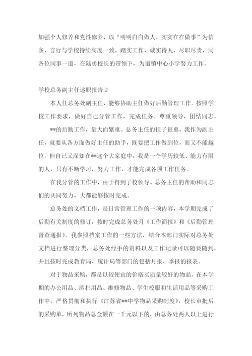 学校总务副主任述职报告(集合14篇).docx