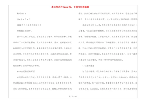 2021因个人工作失误检讨书5篇.docx