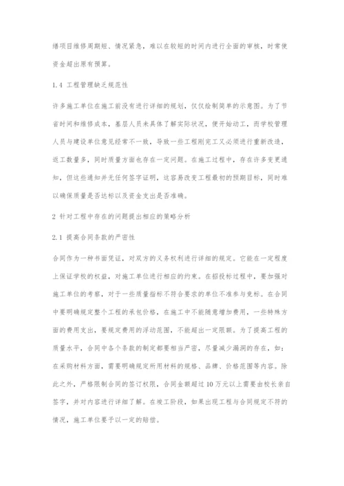 高校修缮工程管理中的问题及对策分析.docx
