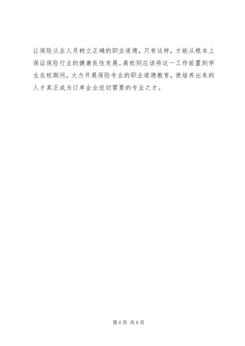 保险人才职业道德培养研究.docx
