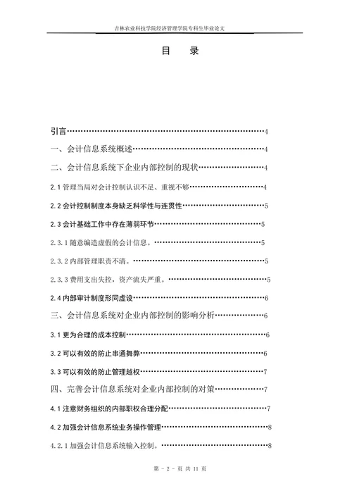 会计信息系统下企业内部控制管理现状及对策探析