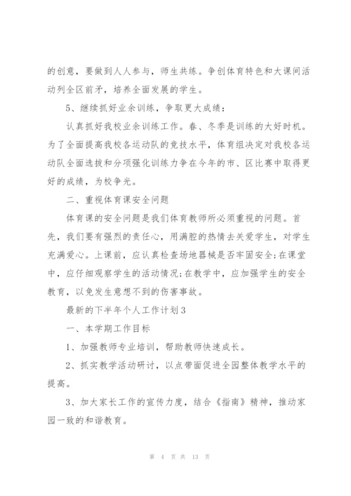 下半年个人工作计划.docx