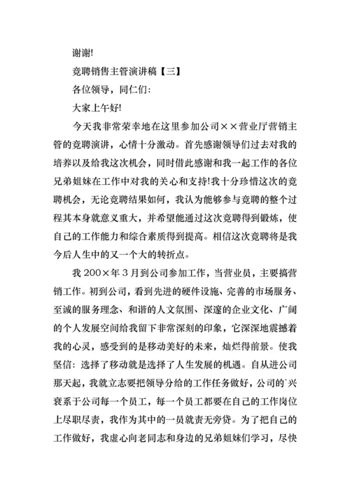 竞聘销售主管演讲稿.docx