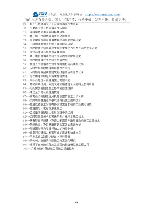 共和县代理发表职称论文发表-公路隧道机械化配套快速施工论文选题题目.docx