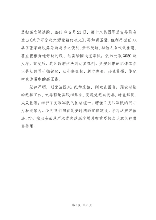 学习延安时期的纪律有感四篇.docx
