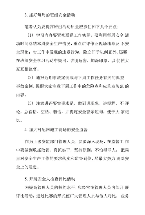 农村供电所安全管理工作思索
