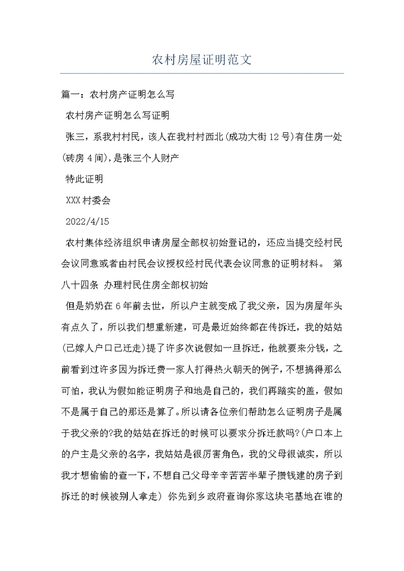 农村房屋证明范文