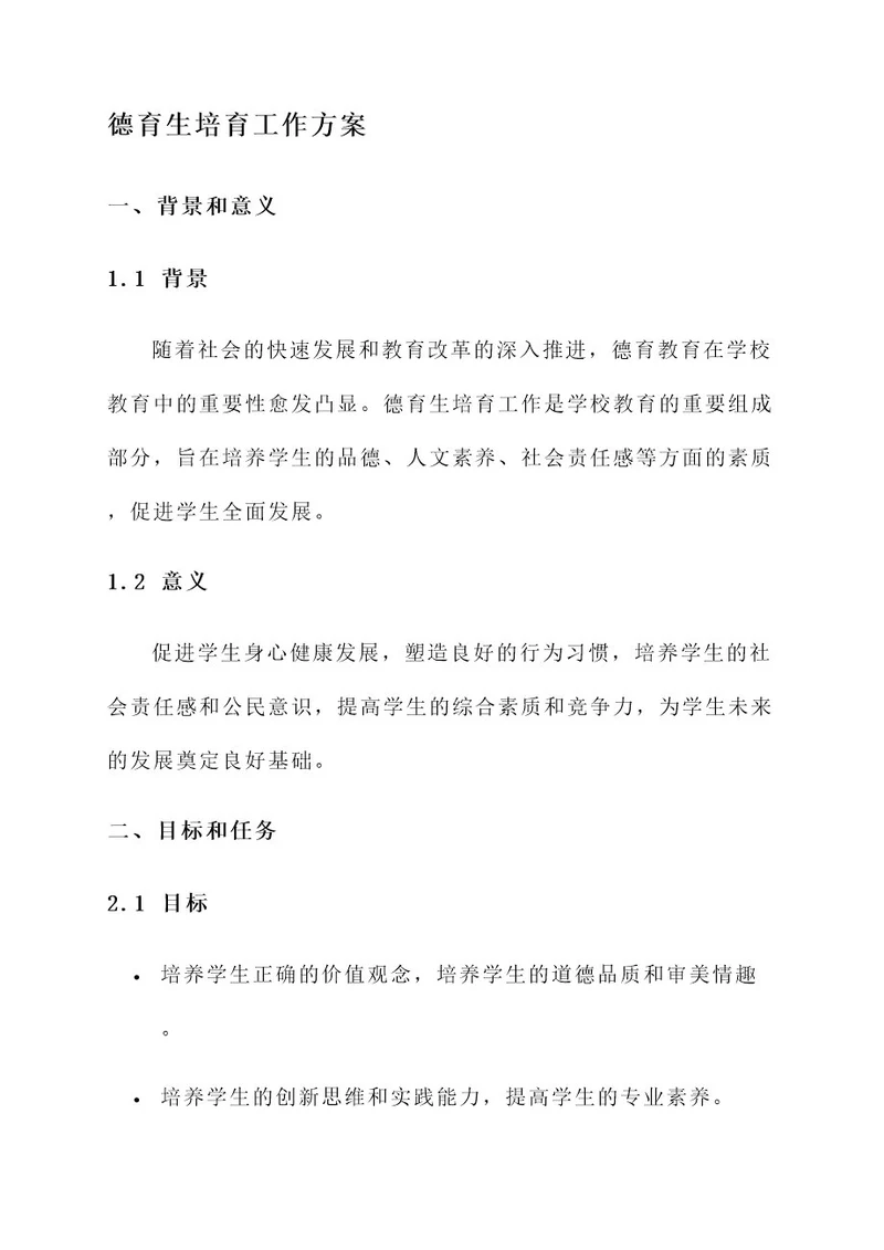 德育生培育工作方案