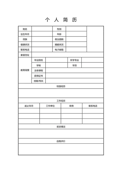 企业面试应聘简历表word模板